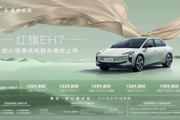 售价22.98万起、最高权益10万，红旗EH7上市诚意满满